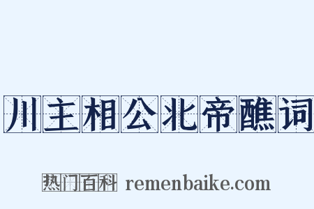 川主相公北帝醮词是什么意思的图片
